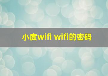 小度wifi wifi的密码